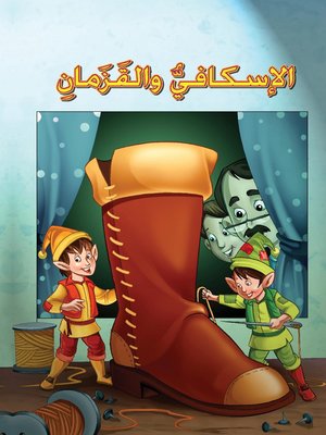 cover image of الإسكافي والقزمان